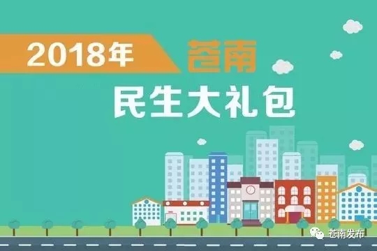 苍南:2018年重点民生实事项目上半年进度公布